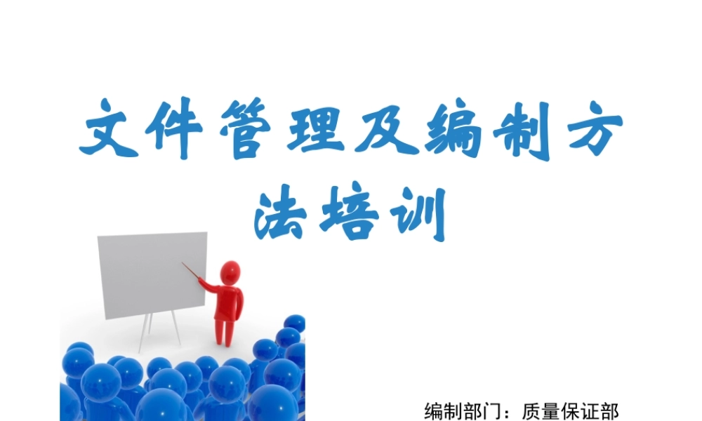 文件编制和管理培训资料 (2).ppt