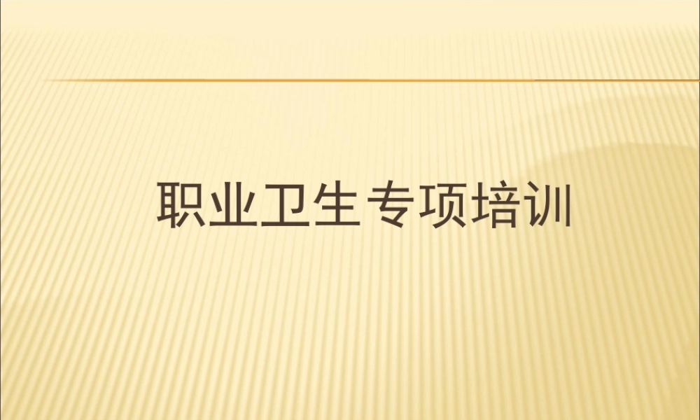 职业卫生专项培训教案（不用打印电子版保存备查） (2).ppt