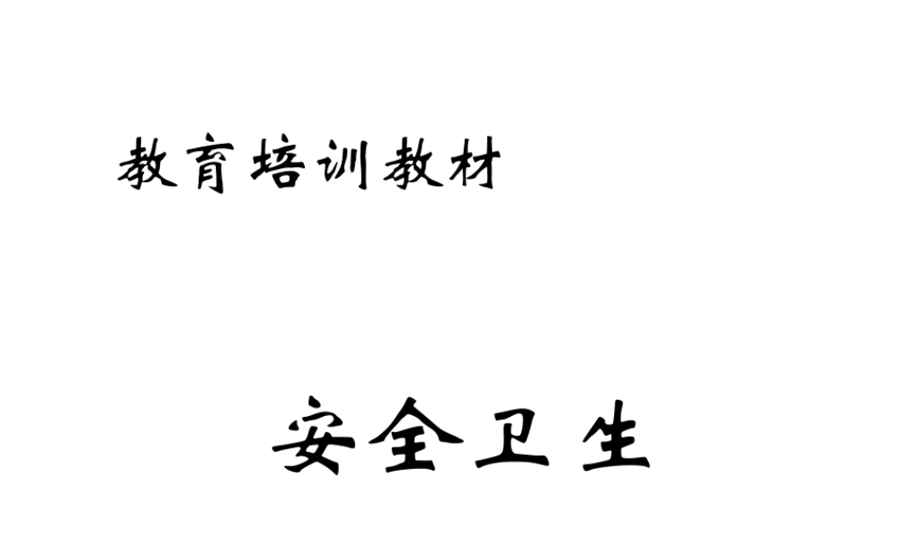 安全卫生第2级(ppt 31) (2).ppt