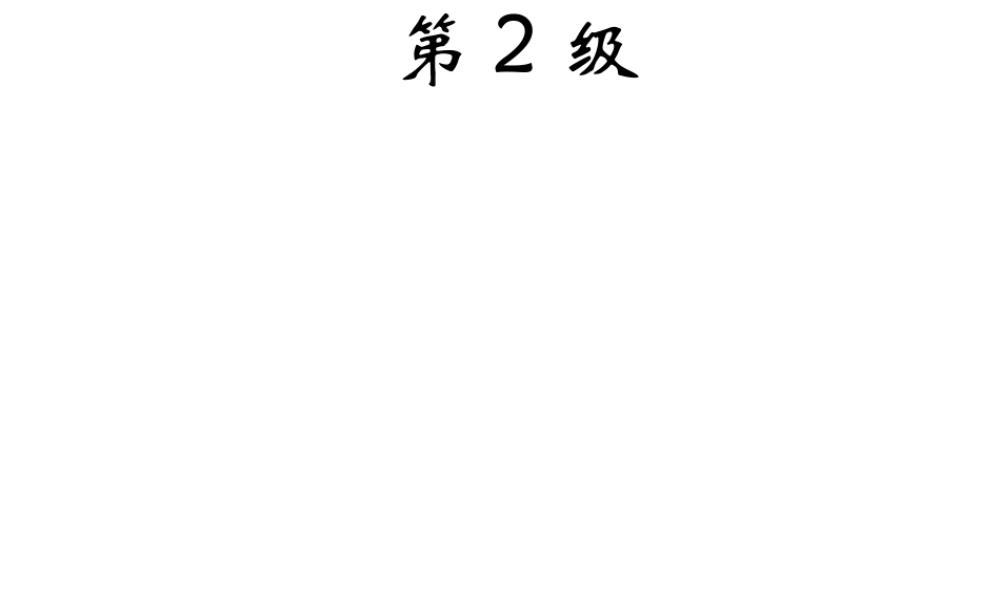 安全卫生第2级(ppt 31) (2).ppt