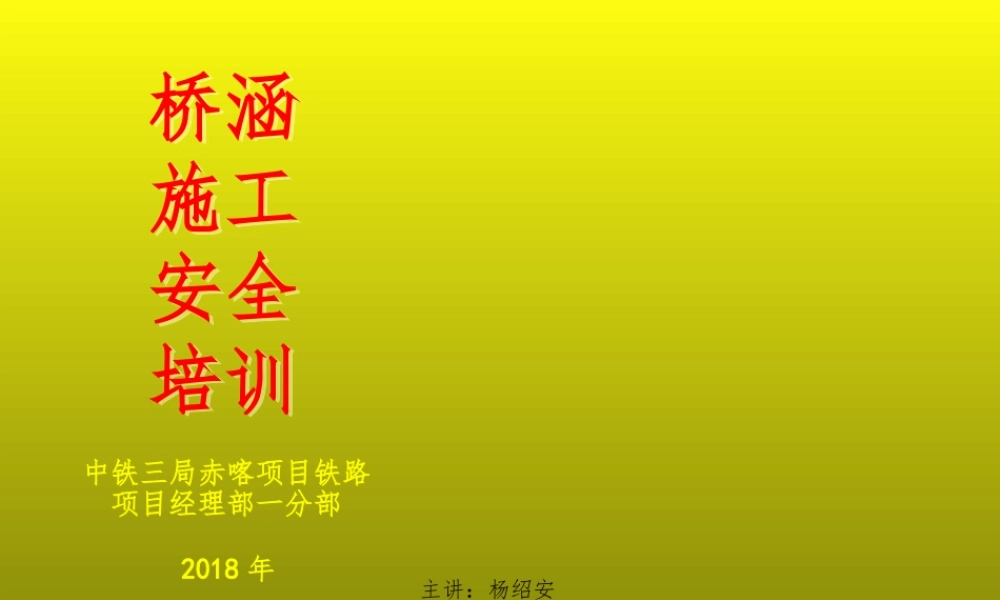 18桥梁施工安全知识培训ppt课件 (2).pptx