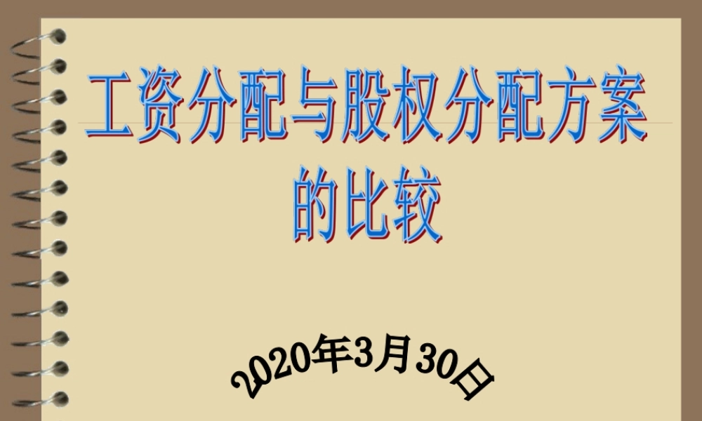 工资分配及股权分配方案 (2).ppt
