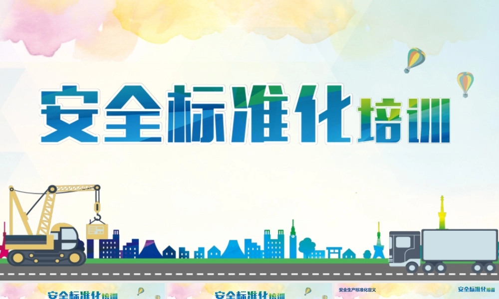 三级安全生产标准化培训 (2).pptx