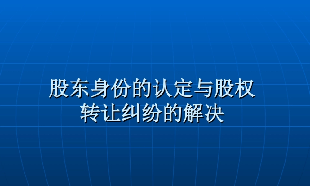 股东资格的认定方法与股权纠纷的解决 (2).ppt