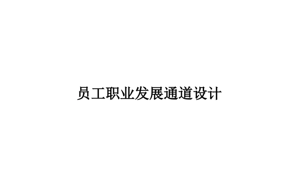 （方法）生涯规划—5、员工职业发展通道设计方案 (2).ppt