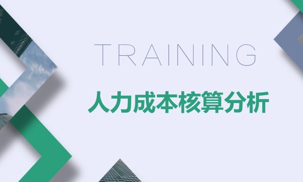 【费用预算】人力成本分析 (2).pptx
