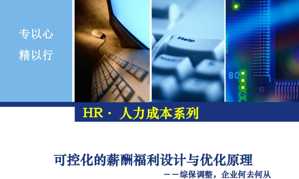 【费用预算】人力成本的可量化与可控化（系列干货） (2).ppt