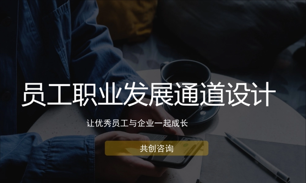 （方法）生涯规划—4、员工职业发展通道设计方案(PPT-63张) (2).ppt