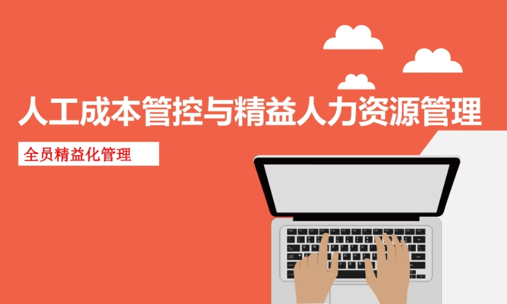 【费用预算】人力成本控制与精益化人力资源管理 (2).ppt