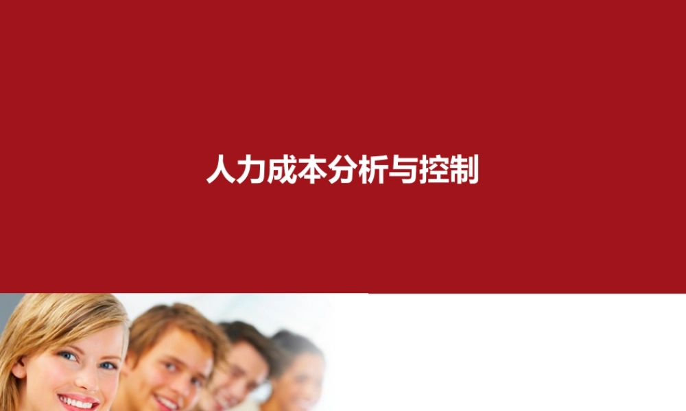 【成本分析】人力成本分析与控制 (3).ppt