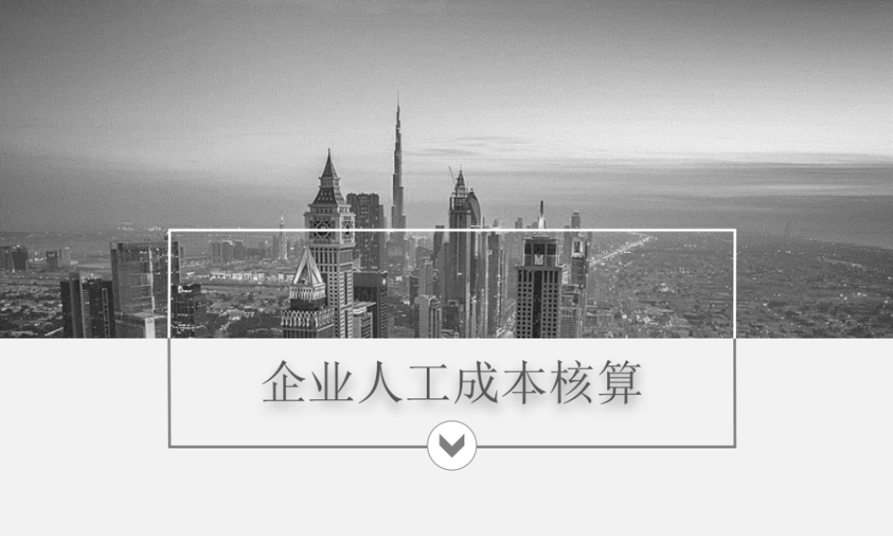 【费用预算】企业人工成本核算 (2).pptx