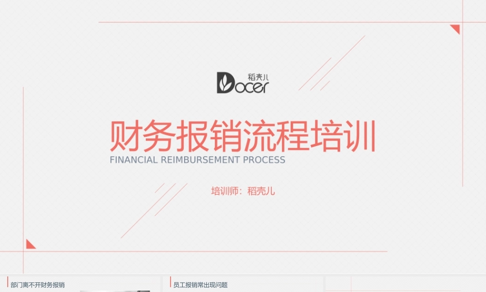 14-【报销培训】-01-财务报销流程培训PPT (2).pptx