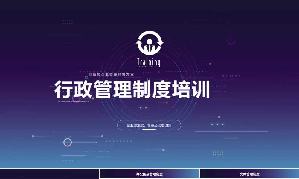 【行政体系】行政管理制度培训 2 (2).pptx