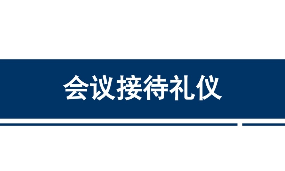 【前台培训】】会议礼仪 (2).ppt
