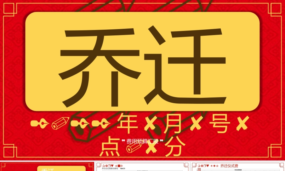 【搬迁管理】迁仪式方案及费用预算-某公司 (2).pptx