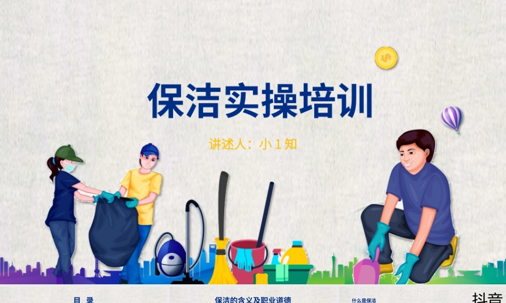 【保洁管理】保洁培训 (12).pptx