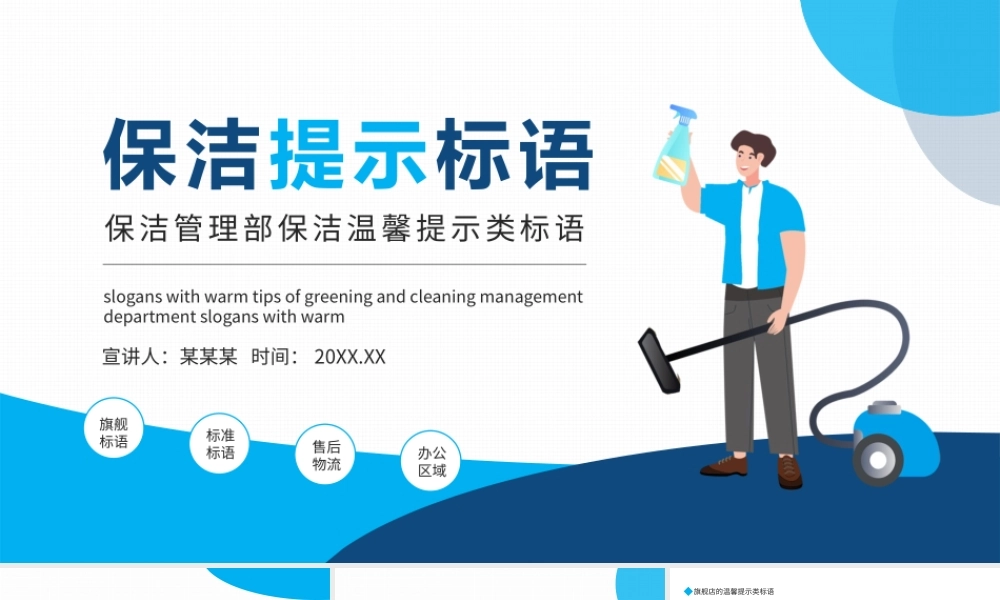 【保洁管理】保洁温馨提示类标语 (2).pptx
