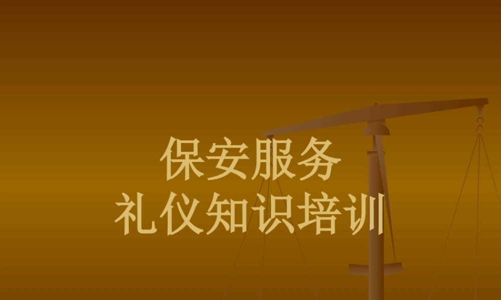 【保安管理】保安服务礼仪知识 (2).pptx