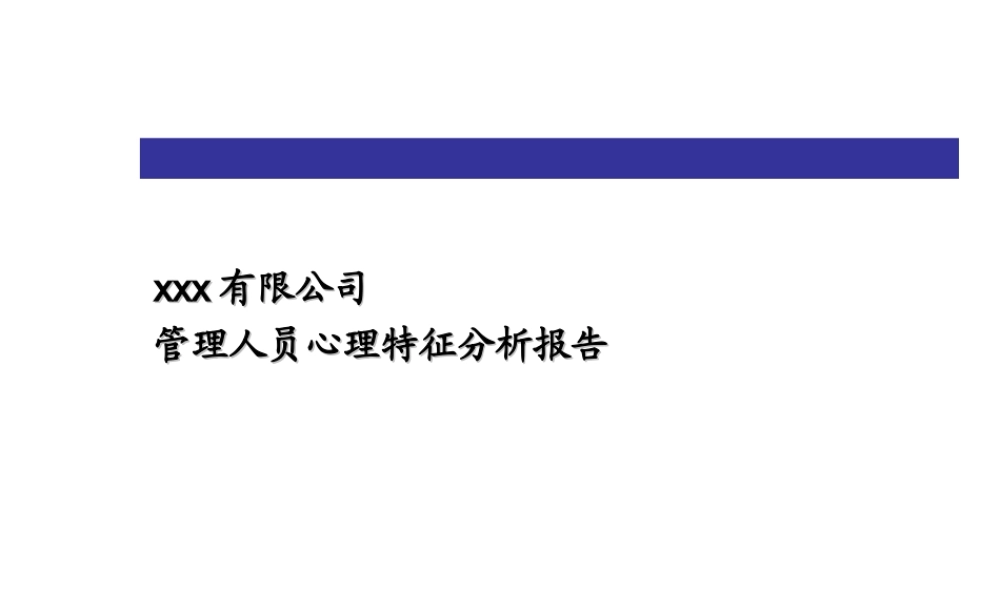 管理人员心理特征分析报告 (3).ppt