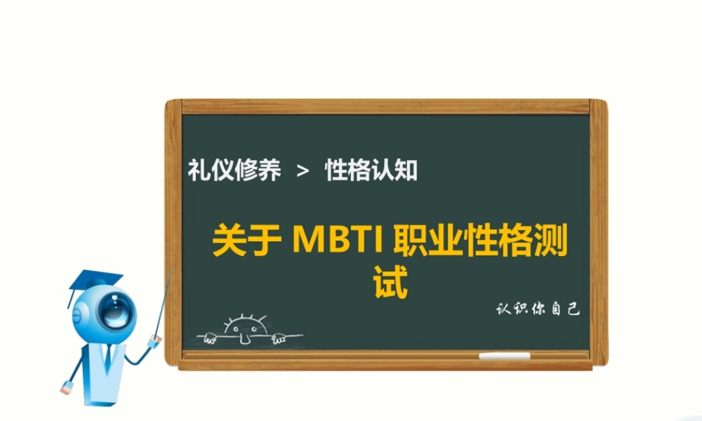 关于MBTI职业性格测试 (6).ppt