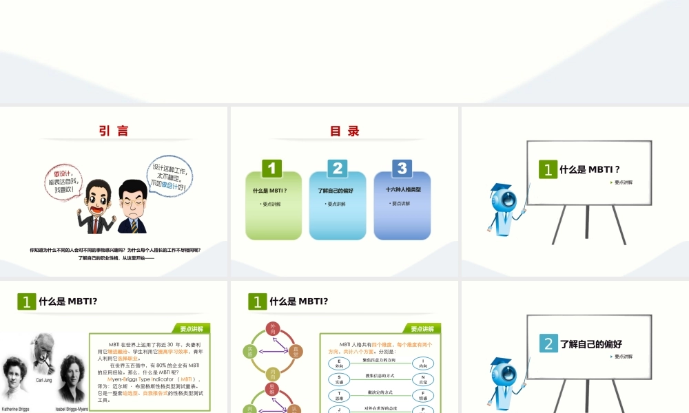 关于MBTI职业性格测试 (6).ppt