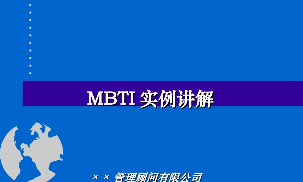 MBTI实例讲解ppt版 (2).ppt