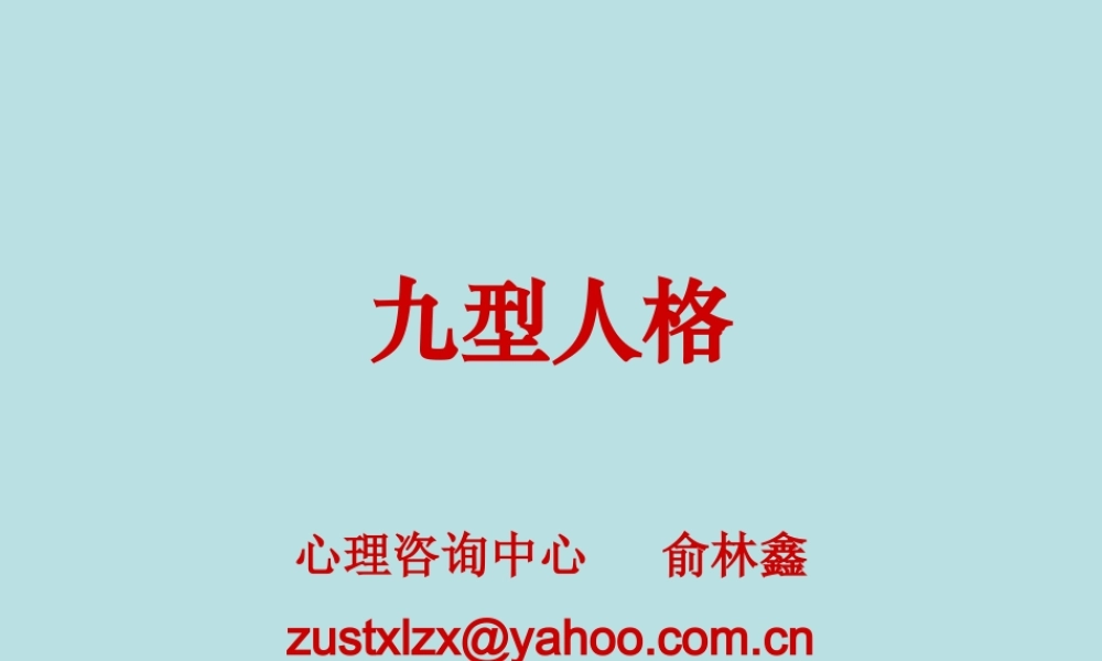 九型人格(心理学) (2).ppt