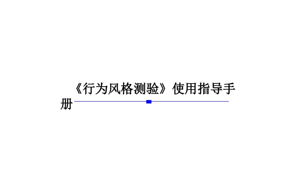 行为风格测验MBTI操作使用指导手册 (3).ppt