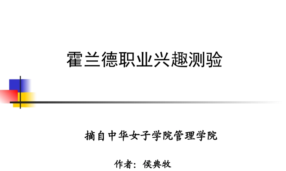 6、霍兰德介绍及解析资料 (2).ppt