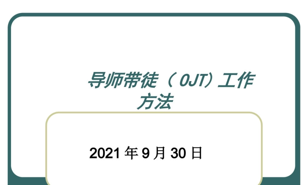 【方法论】导师带徒（OJT)工作方法.ppt
