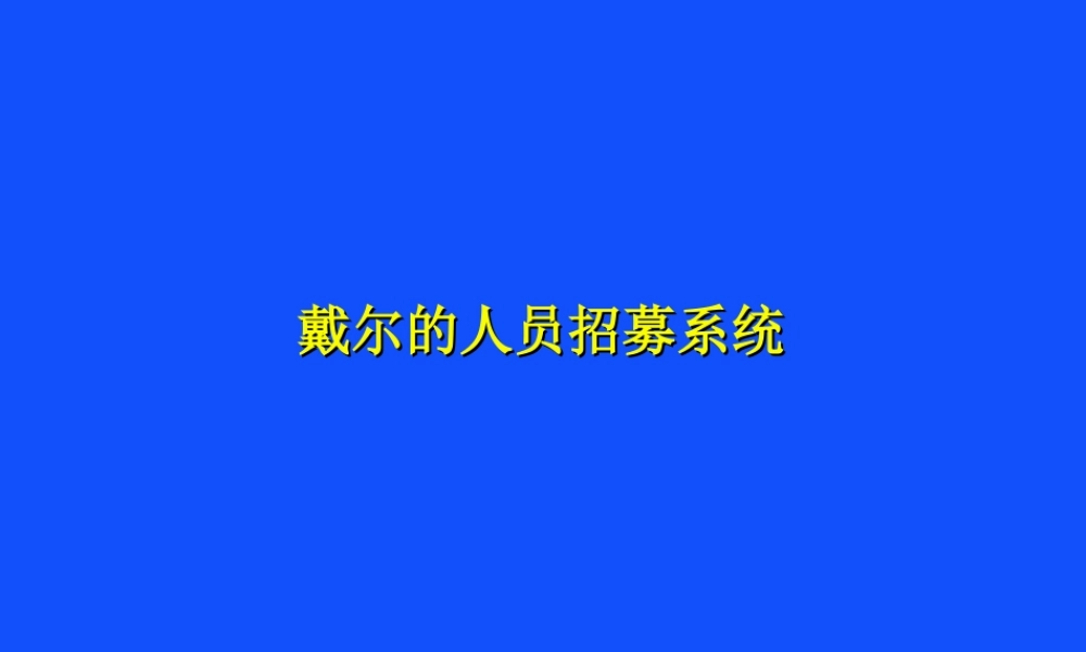 戴尔的人才招募系统-59页.ppt