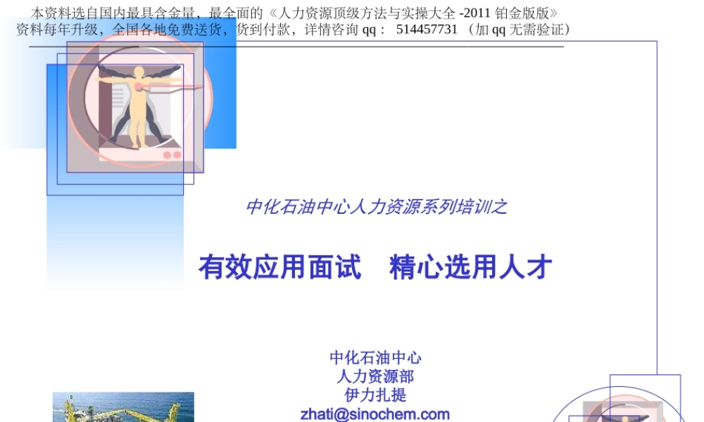 【实例】中化石油中心 招聘面试内部培训讲义-53页.ppt