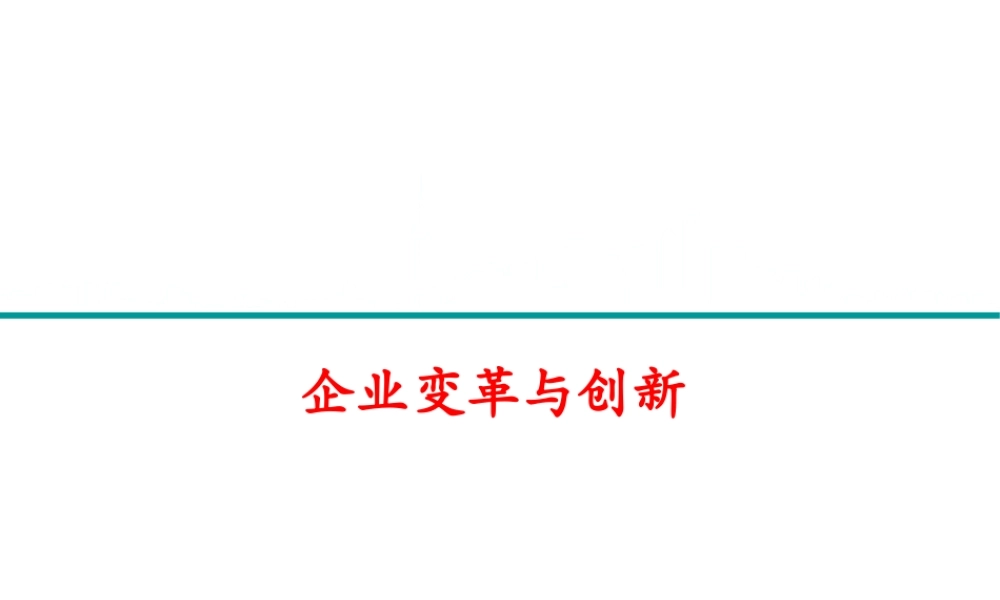 【方法】企业变革与创新.pptx