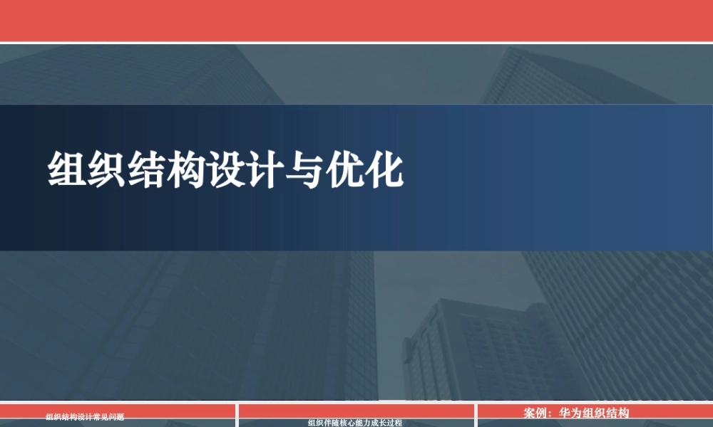 【实例】华为、阿里巴巴的组织结构设计与优化.pptx