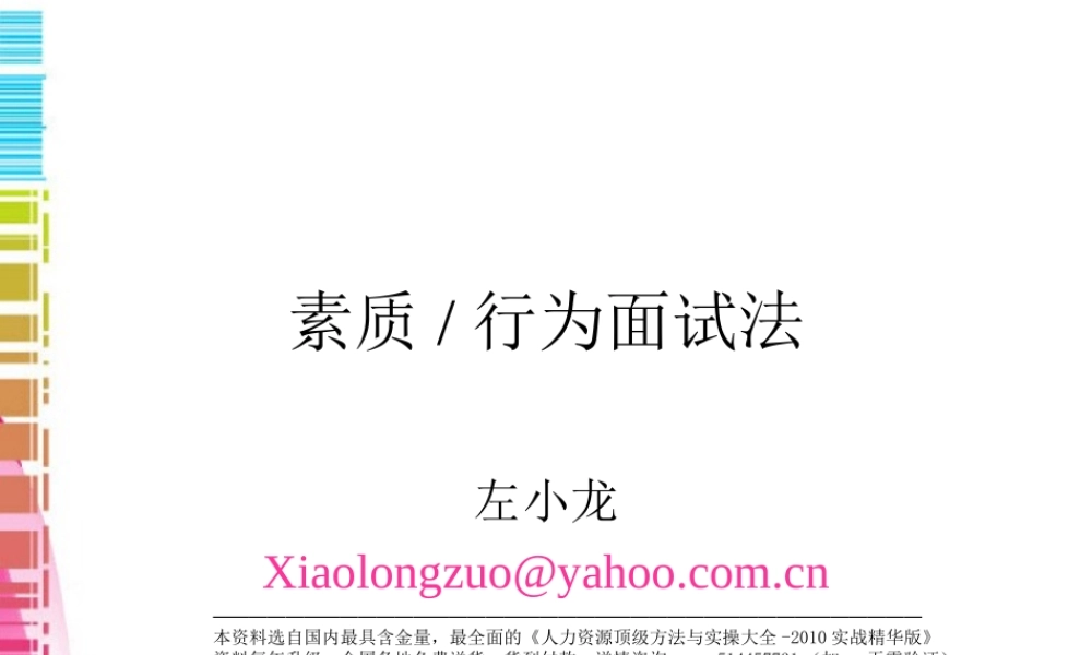 【面试方法】素质行为面试法-左小龙-74页.ppt