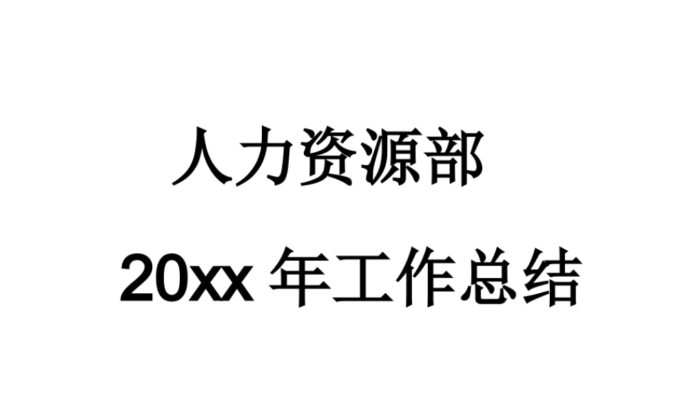 华夏汽车集团20xx年人力资源工作总结.ppt