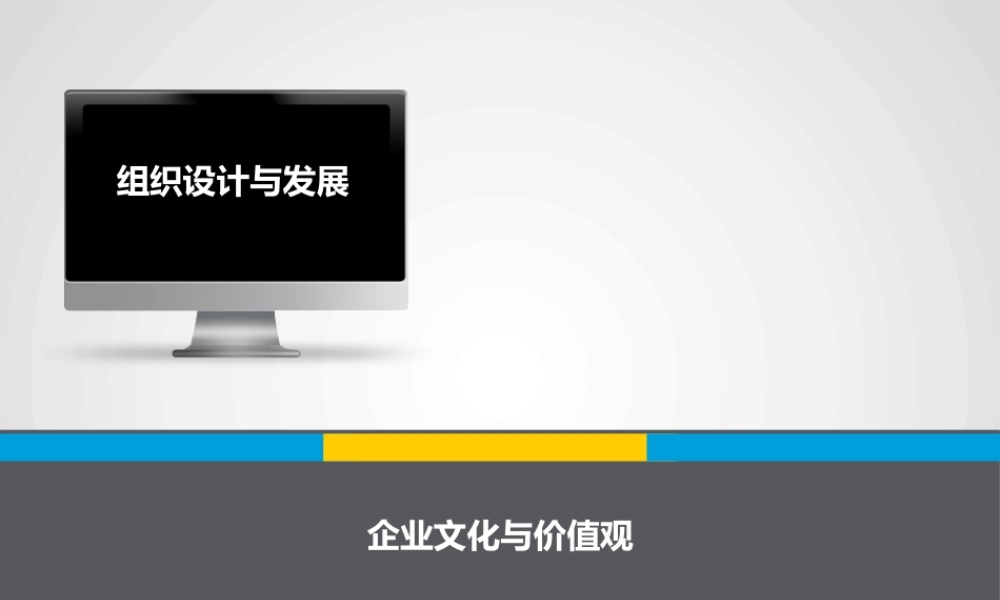 【方法】组织设计与发展.pptx