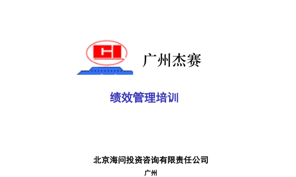 海问—广州杰赛—培训材料4-绩效管理.ppt
