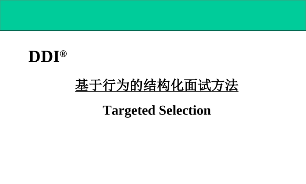 结构化面试法.ppt