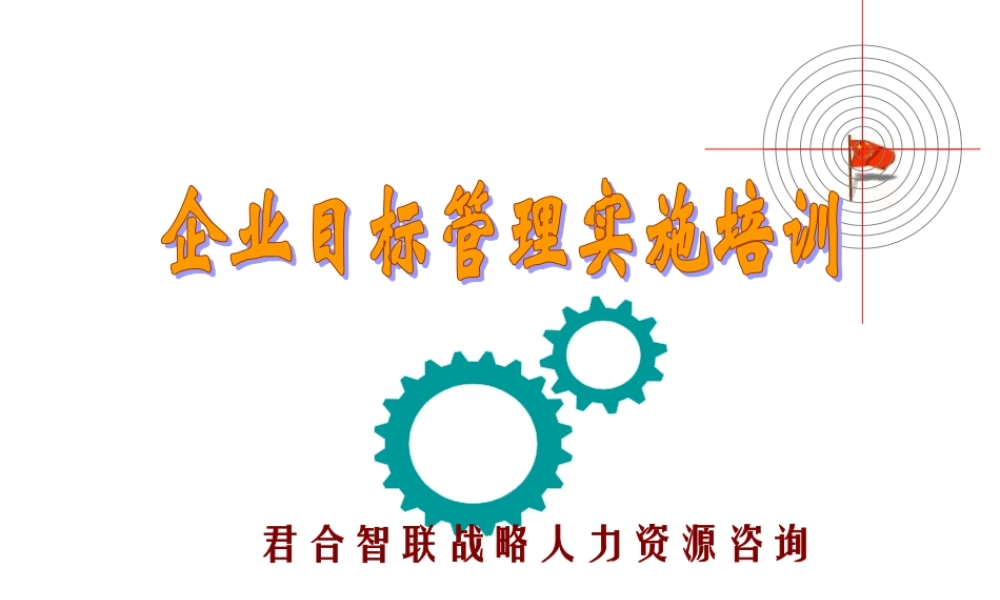 华盈恒信—金德精密—MBO0102企业实施目标管理培训.ppt