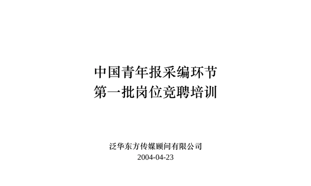 泛华-中国青年报项目—中青报社采编环节竞聘培训2004-04-23 (2).ppt