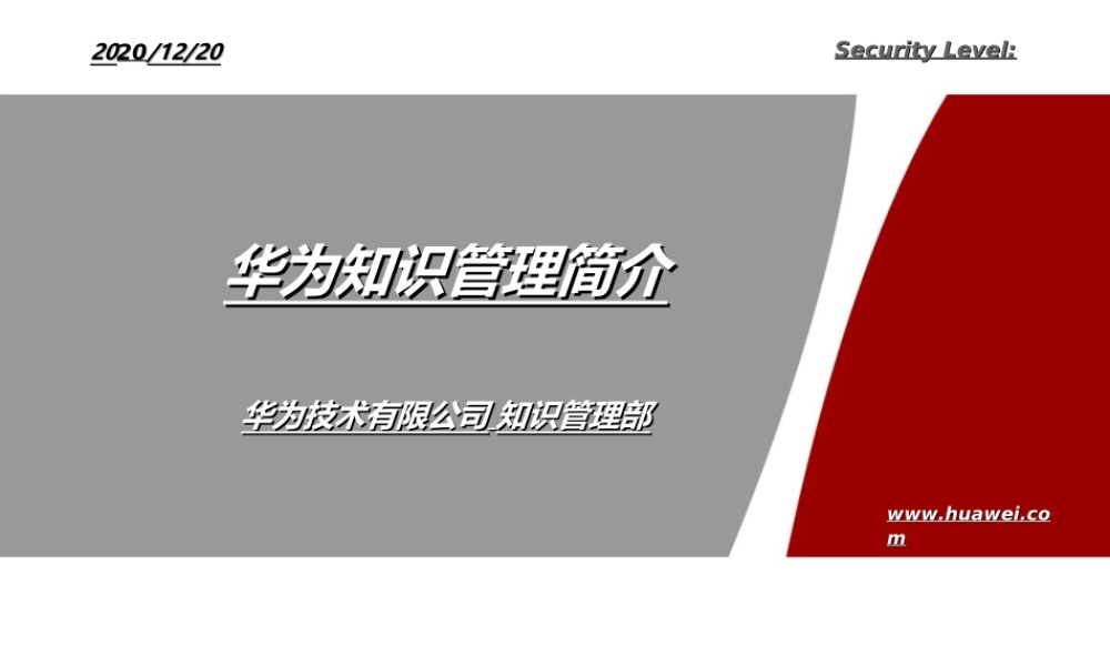【方法】华为的知识管理.ppt