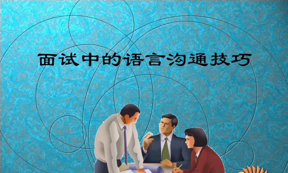 面试中的语言沟通技巧.ppt