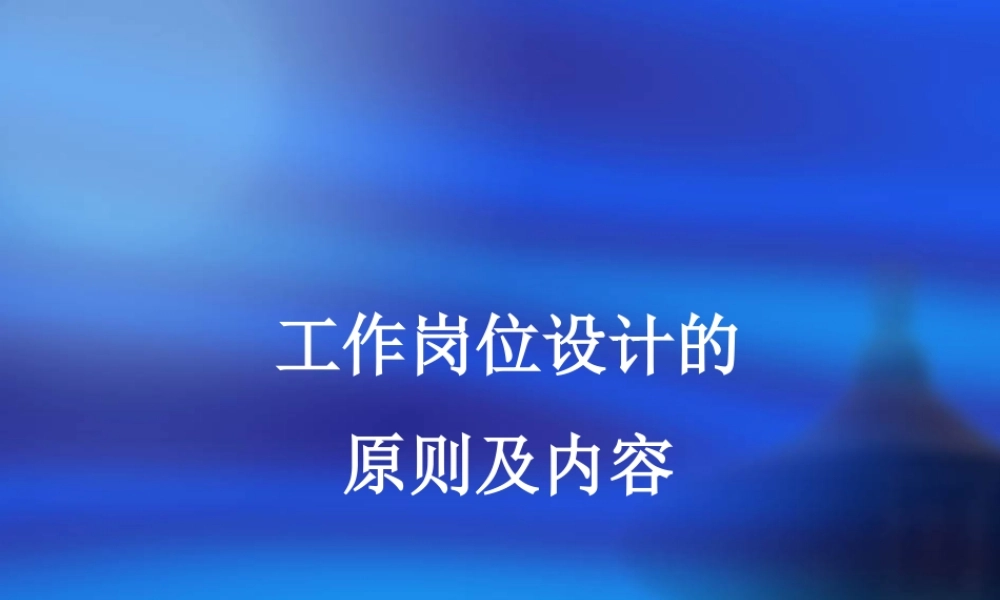 工作岗位设计的原则及内容.ppt