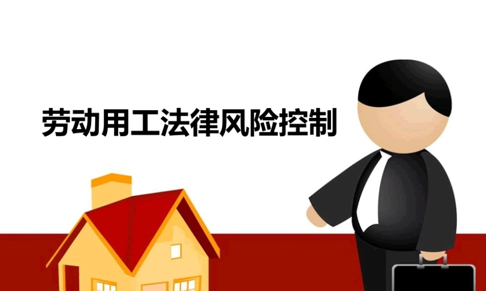 劳动用工法律风险控制.ppt