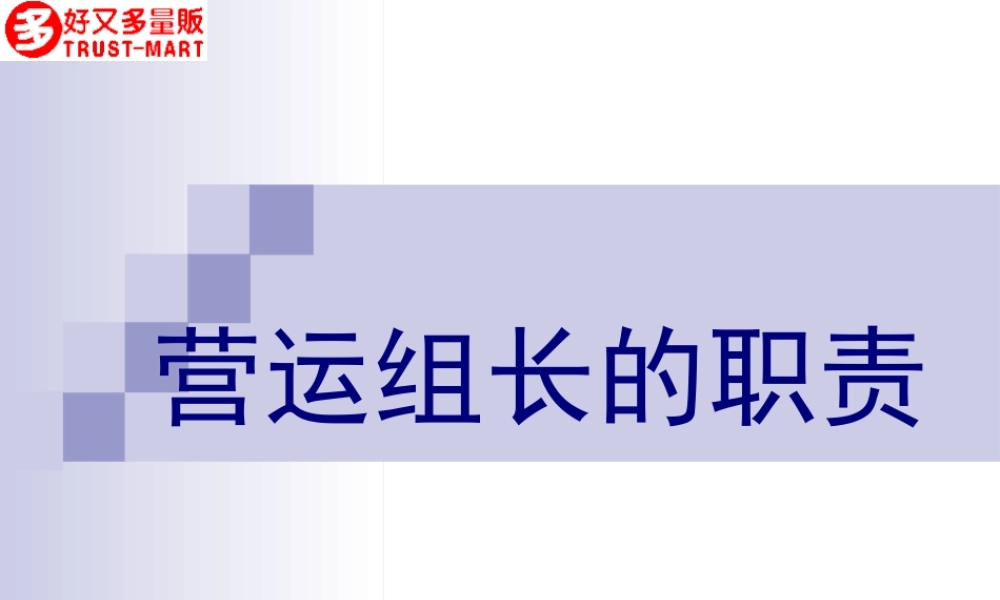好X多连锁超市营运组长的职责.ppt