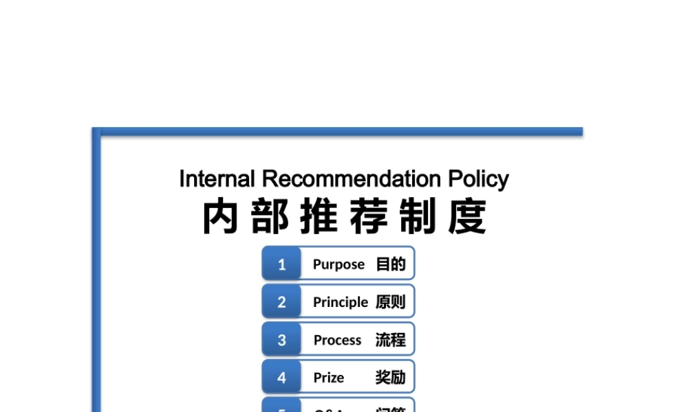内部推荐奖励制度 6页.pptx