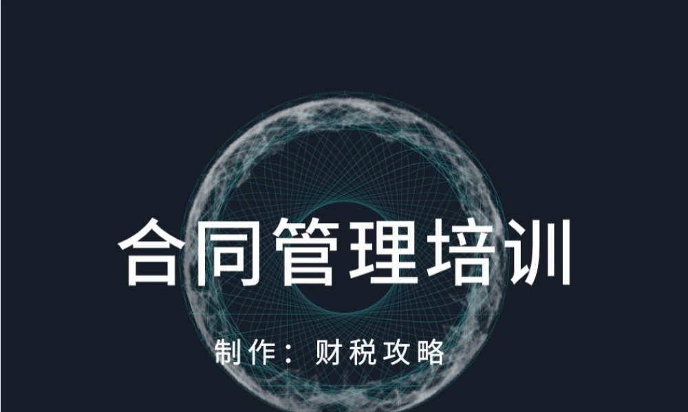 合同管理培训课件.ppt