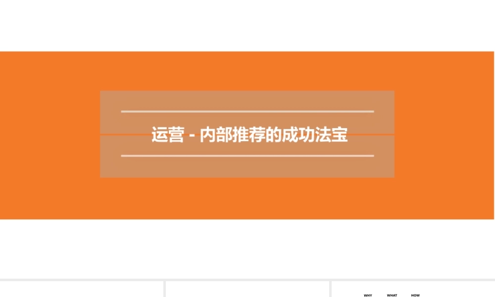 运营-内部推荐的成功法宝 10页.pptx