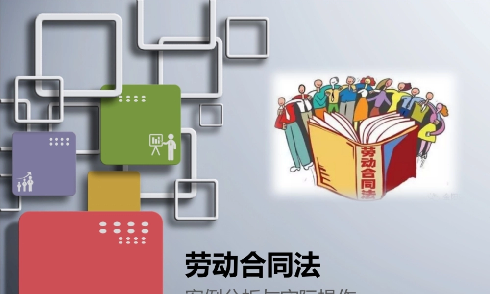 劳动合同法案例分析及实际操作培训ppt.pptx